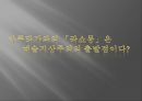 『라쇼몽 (羅生門 / In The Woods)』의 줄거리, 아쿠타가와 류노스케(茶川 龍之介), ‘아쿠타가와의 『라쇼몽』에 나타난 삶의 문학세계’.pptx 29페이지
