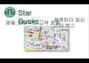 허치(HUTCH) (마케팅 전략,입지선정,타기업의 입지선정(스타벅스사례),브랜드마케팅,물류,운송,매장 체인점,배달).pptx 19페이지