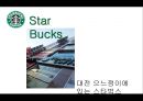 허치(HUTCH) (마케팅 전략,입지선정,타기업의 입지선정(스타벅스사례),브랜드마케팅,물류,운송,매장 체인점,배달).pptx 21페이지