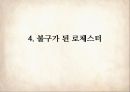 Jane Eyre 제인에어 3부 – 28장~38장 (마쉬엔드, 다이내나,메리,존 리버스, 제인이 받은 유산, 불구가 된 로체스터, 펀딘 영지와 제인과 로체스터의 결혼, 자서전으로서의 제인에어, 텍스트와 영화 비교).pptx 25페이지