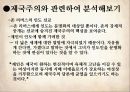 Jane Eyre 제인에어 3부 – 28장~38장 (마쉬엔드, 다이내나,메리,존 리버스, 제인이 받은 유산, 불구가 된 로체스터, 펀딘 영지와 제인과 로체스터의 결혼, 자서전으로서의 제인에어, 텍스트와 영화 비교).pptx 34페이지