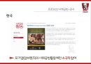 1009번째의 기적_KFC - KFC(KENTUCKY FRIED CHICKEN),KFC성공전략사례 (기업 스토리, 기업 소개, 해외 프로모션 및 사회공헌, 국내 프로모션 및 사회공헌, 평가 & 제안).pptx
 18페이지