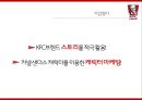 1009번째의 기적_KFC - KFC(KENTUCKY FRIED CHICKEN),KFC성공전략사례 (기업 스토리, 기업 소개, 해외 프로모션 및 사회공헌, 국내 프로모션 및 사회공헌, 평가 & 제안).pptx
 21페이지