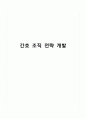[간호 조직 전략 개발]간호조직의 문제 확인,간호조직죄,사회조직구조변화 1페이지