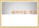 4E리더십_전직대통령의리더쉽,글로벌리더,인적자원 4페이지