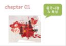 [MARKETING]중국 시장과 특성,마케팅 분석 및 전략(스타벅스, 코스타,카페베네, 할리스커피),커피 시장 전망 3페이지