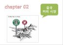 [MARKETING]중국 시장과 특성,마케팅 분석 및 전략(스타벅스, 코스타,카페베네, 할리스커피),커피 시장 전망 8페이지