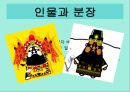 경극의 유래,인물과 분장,경극 음악, 무대 구성 11페이지