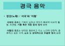 경극의 유래,인물과 분장,경극 음악, 무대 구성 17페이지