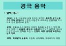 경극의 유래,인물과 분장,경극 음악, 무대 구성 21페이지