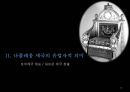 나폴레옹 제국_ 고대 로마제국, 신성로마제국, 나폴레옹 제국, 히틀러 제 3제국, EU 10페이지