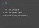그리스로마신화의 발생,그리스로마신화와 유럽통합,현대유럽에서 그리스로마신화의 의미ppt자료 2페이지