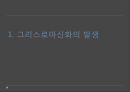 그리스로마신화의 발생,그리스로마신화와 유럽통합,현대유럽에서 그리스로마신화의 의미ppt자료 3페이지