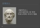 그리스로마신화의 발생,그리스로마신화와 유럽통합,현대유럽에서 그리스로마신화의 의미ppt자료 7페이지