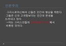 그리스로마신화의 발생,그리스로마신화와 유럽통합,현대유럽에서 그리스로마신화의 의미ppt자료 10페이지