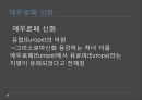 그리스로마신화의 발생,그리스로마신화와 유럽통합,현대유럽에서 그리스로마신화의 의미ppt자료 15페이지