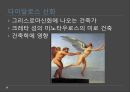 그리스로마신화의 발생,그리스로마신화와 유럽통합,현대유럽에서 그리스로마신화의 의미ppt자료 28페이지