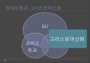 그리스로마신화의 발생,그리스로마신화와 유럽통합,현대유럽에서 그리스로마신화의 의미ppt자료 30페이지