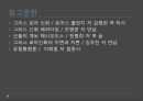 그리스로마신화의 발생,그리스로마신화와 유럽통합,현대유럽에서 그리스로마신화의 의미ppt자료 33페이지