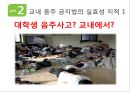 교내 음주 금지법,대학생 음주 문화 개선,대학생 음주 문화 실태,음주금지법 법안 분석 ppt자료 11페이지