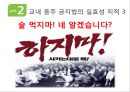 교내 음주 금지법,대학생 음주 문화 개선,대학생 음주 문화 실태,음주금지법 법안 분석 ppt자료 19페이지