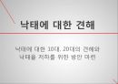 [사회현상조사] 낙태에 대한 견해 (사회의 낙태문제, 낙태실태, 연구 문제의 설정, 조사 대상의 선정, 조사 연구, 자료 수집).pptx
 2페이지