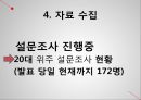 [사회현상조사] 낙태에 대한 견해 (사회의 낙태문제, 낙태실태, 연구 문제의 설정, 조사 대상의 선정, 조사 연구, 자료 수집).pptx
 25페이지