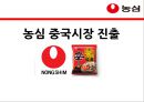 농심 중국시장 진출 (농심 기업소개&진출현황, 중국 진출배경 및 중국시장현황, 중국시장 진출의 장애요소, 중국시장 성공요인&경영전략 분석, S.T.P 분석, 4P 분석,라면,식품업).pptx 1페이지