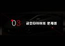 금호타이어 (시장 상황 분석, 자사 및 타사분석, 금호타이어의 문제점).pptx 9페이지