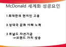 다국적 기업의 세계화 - 코카콜라 & 맥도날드 (세계화 마케팅 전략, 세계화 성공요인).pptx

 13페이지