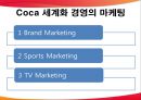 다국적 기업의 세계화 - 코카콜라 & 맥도날드 (세계화 마케팅 전략, 세계화 성공요인).pptx

 18페이지