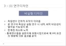 대학생 아르바이트 경험이 직업 가치관에 미치는 영향 (문제제기, 연구배경 및 필요성, 연구목적, 이론적 배경, 개념정리, 가설설정, 연구방법, 변수의 측정 및 조작화, 자료분석 방법).pptx 12페이지