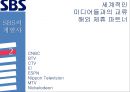 [미디어 기업 경쟁전략 분석] SBS,민영 방송국 SBS 8페이지