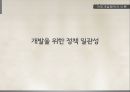 개발을 위한 정책 일관성_PCD의 정의 및 필요성,국내 정책 일관성 현황 1페이지