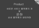 삼성전자 스마트폰시장_스마트폰시장분석,겔럭시스마트폰 마케팅사례 30페이지
