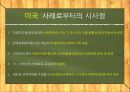[선택중심 교육과정]선택중심 교육과정 사례(한국-호주,미국),한국 교육정책사례,해외 교육사례 10페이지