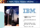 가풍적,미성숙 기업문화와 바람직한 기업문화  - 가풍적,미성숙 기업문화 사례 (IBM) vs. 바람직한 기업문화 사례 (한미글로벌) (이론, 바람직한기업문화사례, 윤리경영, 기업경영윤리사례, 기업문화).pptx

 4페이지