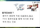  필립 코틀러 이론, 서울아산병원, 병원경영 전략소개, 노노케어 사업, 원격진료.pptx 16페이지