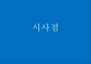 삼성 조직분석,삼성 기업분석,삼성 내·외부환경 분석,브랜드마케팅,서비스마케팅,글로벌경영,사례분석,swot,stp,4p ppt자료 15페이지