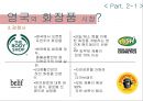 스킨푸드 영국진출,영국의 화장품 시장 환경,영국 시장의 인프라구조,한-EU FTA 발효,전세계적 웰빙&오가닉 트렌드ppt자료 7페이지
