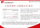 스포츠웨어 시장_아웃도어·스포츠·골프웨어,스포츠마케팅전략사례,브랜드마케팅,서비스마케팅,글로벌경영,사례분석,swot,stp,4p 6페이지