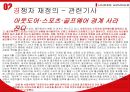 스포츠웨어 시장_아웃도어·스포츠·골프웨어,스포츠마케팅전략사례,브랜드마케팅,서비스마케팅,글로벌경영,사례분석,swot,stp,4p 17페이지
