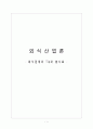 외식산업론-외식업계의 Tip과 봉사료,팁과 봉사료의 차이점,미국과 한국의 개념, 인식 차이 1페이지