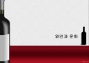 와인과 문화,샤또 무통 로칠드 라벨,디오니스와 와인데이,와인과 영화(와인 미라클),와인 세계시장조사ppt자료 1페이지