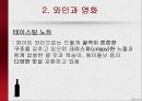 와인과 문화,샤또 무통 로칠드 라벨,디오니스와 와인데이,와인과 영화(와인 미라클),와인 세계시장조사ppt자료 19페이지