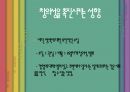 창의적인 사람들의 특징,창의성을 촉진시키는 성향,창의적인 인간형 ppt자료 3페이지