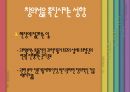 창의적인 사람들의 특징,창의성을 촉진시키는 성향,창의적인 인간형 ppt자료 6페이지