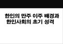 재중한인사회의 형성과 변천,연변조선족 자치주의 성립과정과 성격 ppt자료 3페이지