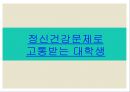 정신건강에 대처하는 법,정신건강역량과 예방,MHL ppt자료 2페이지