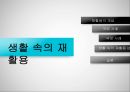 인구와환경,재활용의 개념,재활용의 국내외사례,아나바다운동 ppt자료 1페이지